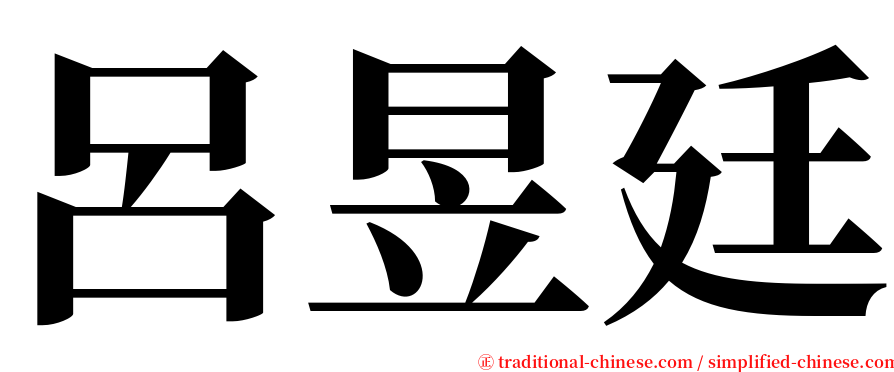 呂昱廷 serif font