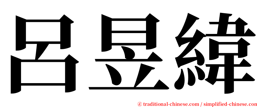 呂昱緯 serif font