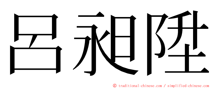 呂昶陞 ming font