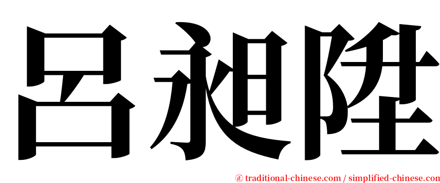 呂昶陞 serif font