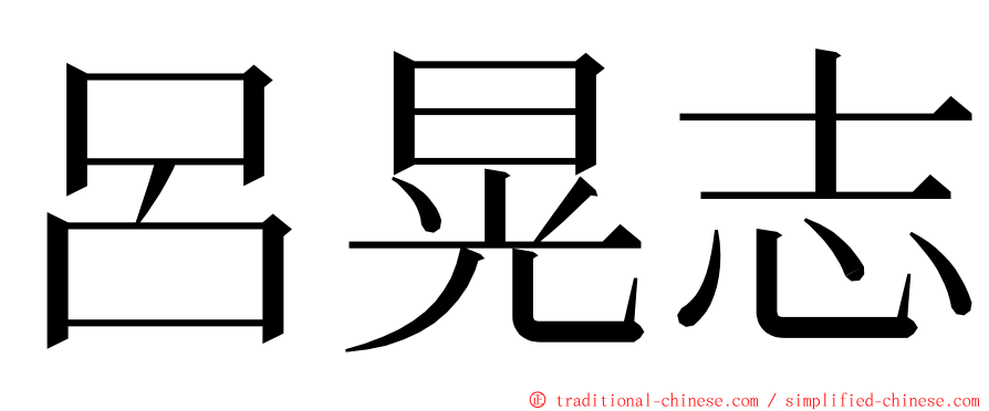 呂晃志 ming font