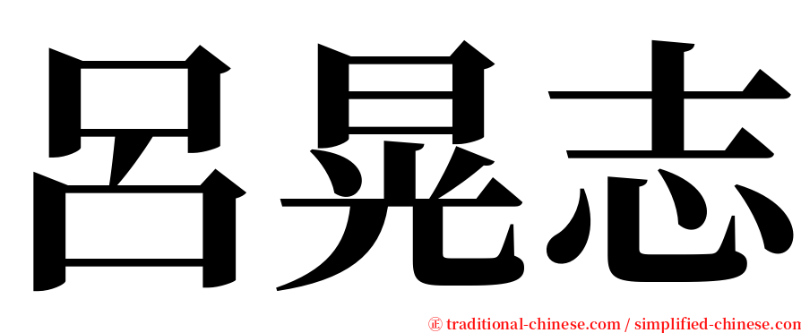 呂晃志 serif font