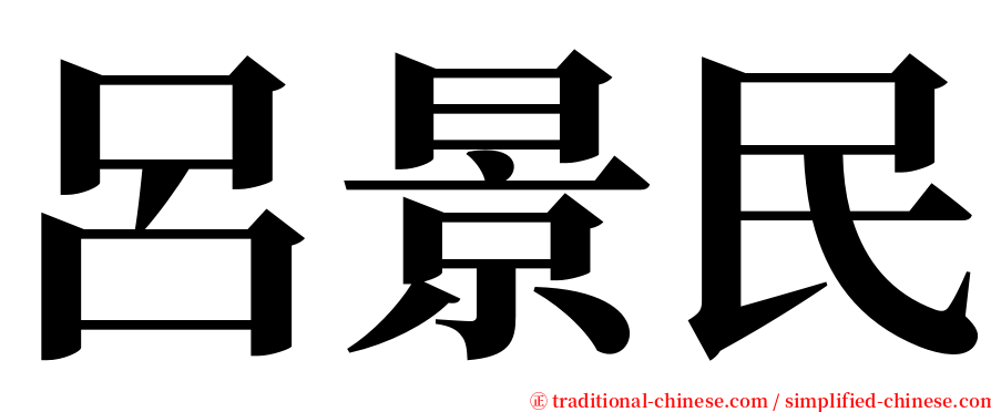 呂景民 serif font