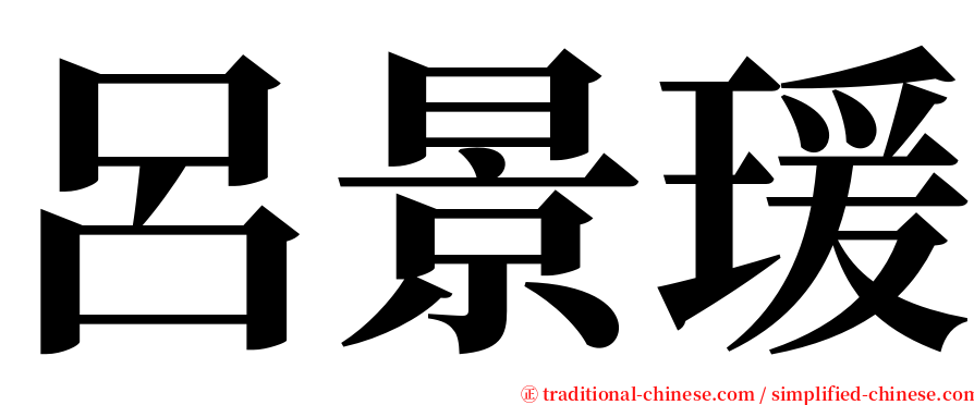 呂景瑗 serif font