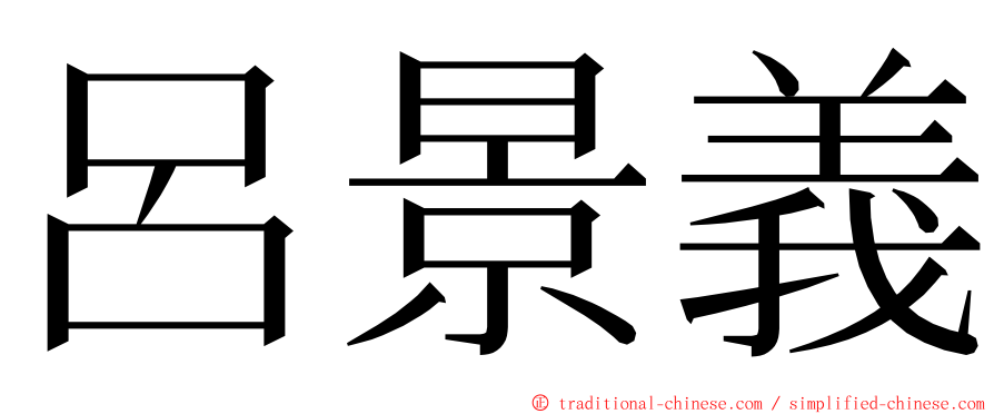 呂景義 ming font