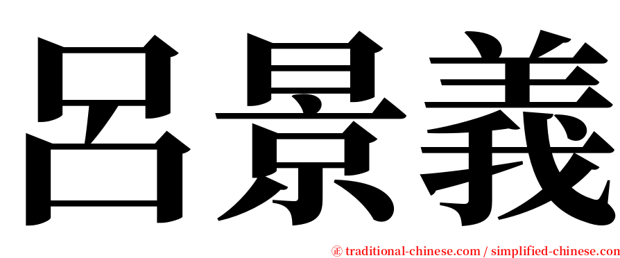 呂景義 serif font