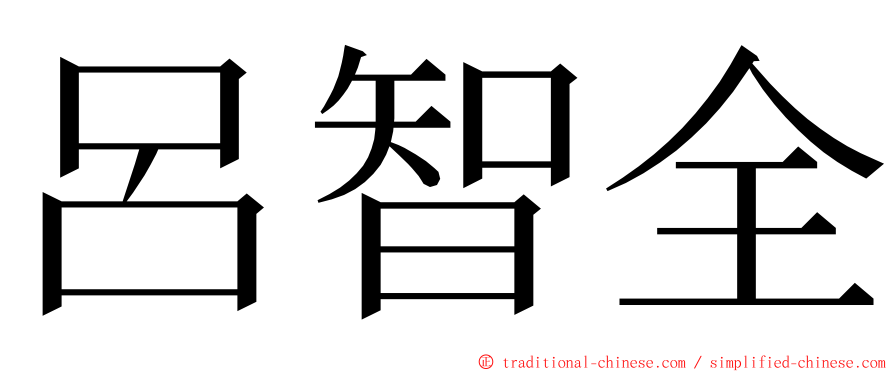 呂智全 ming font