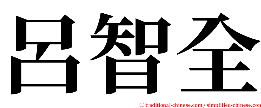 呂智全 serif font