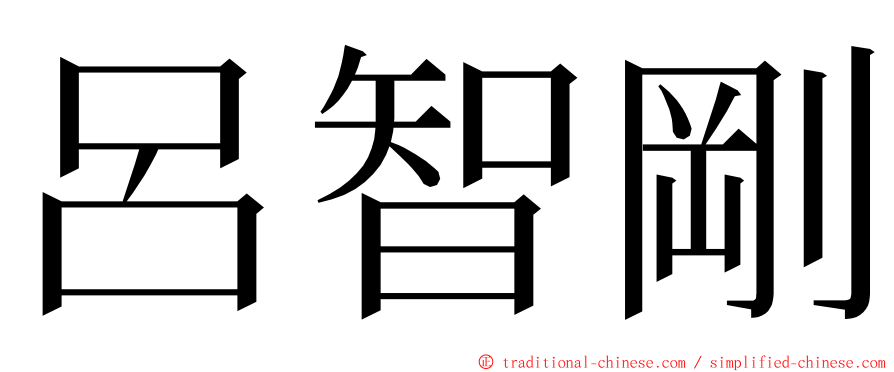 呂智剛 ming font