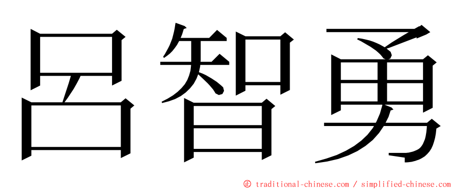 呂智勇 ming font