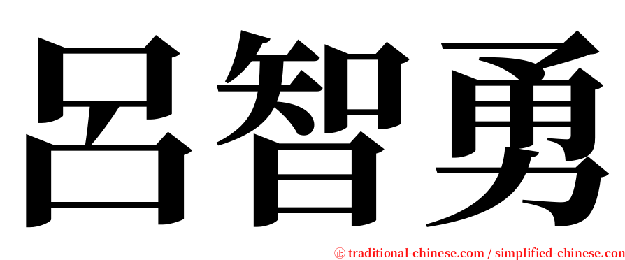 呂智勇 serif font