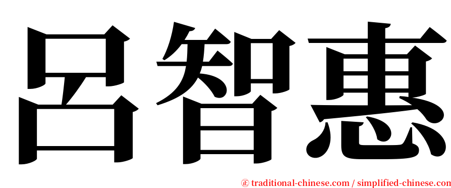 呂智惠 serif font