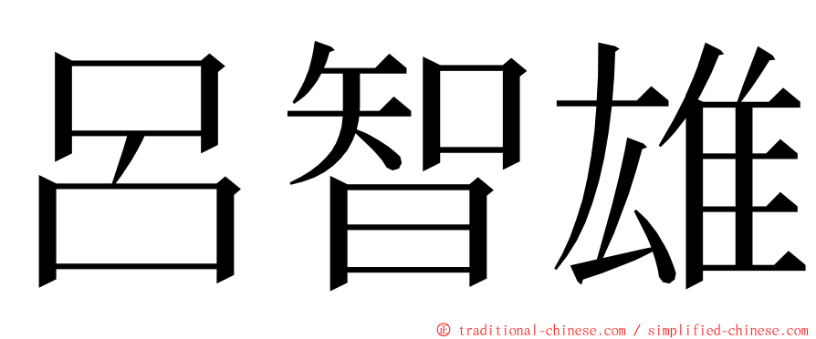 呂智雄 ming font