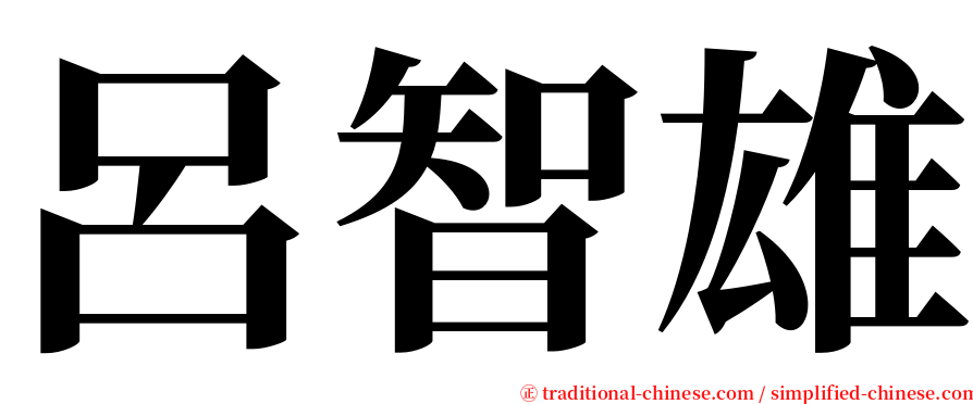 呂智雄 serif font