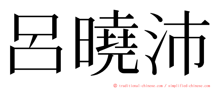 呂曉沛 ming font