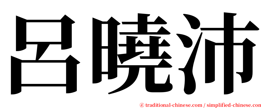 呂曉沛 serif font