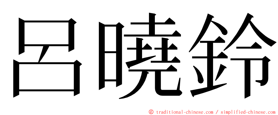 呂曉鈴 ming font