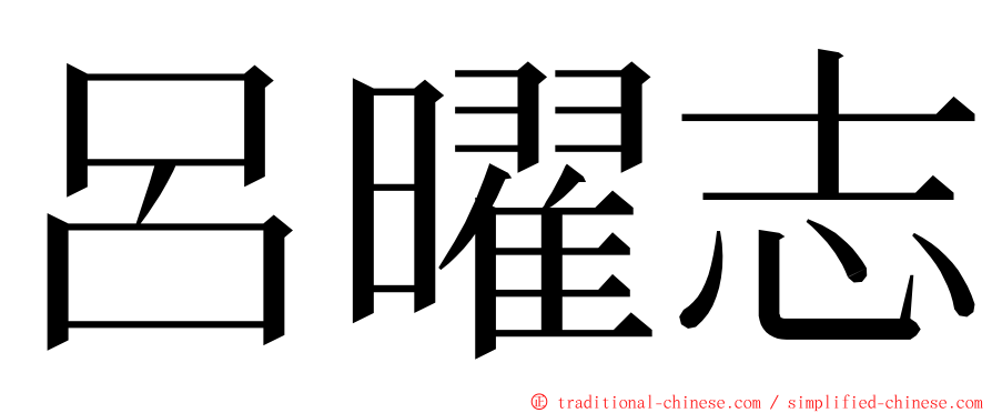 呂曜志 ming font