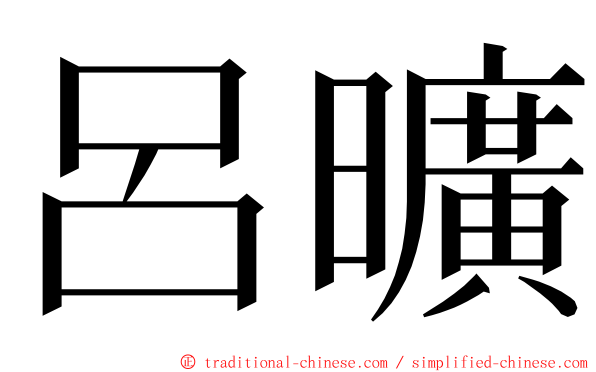 呂曠 ming font