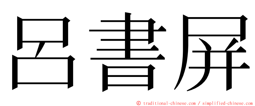 呂書屏 ming font