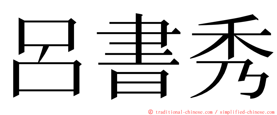 呂書秀 ming font