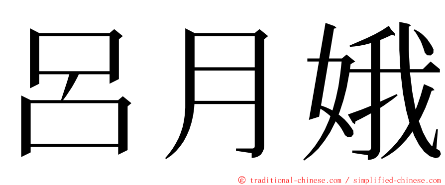 呂月娥 ming font