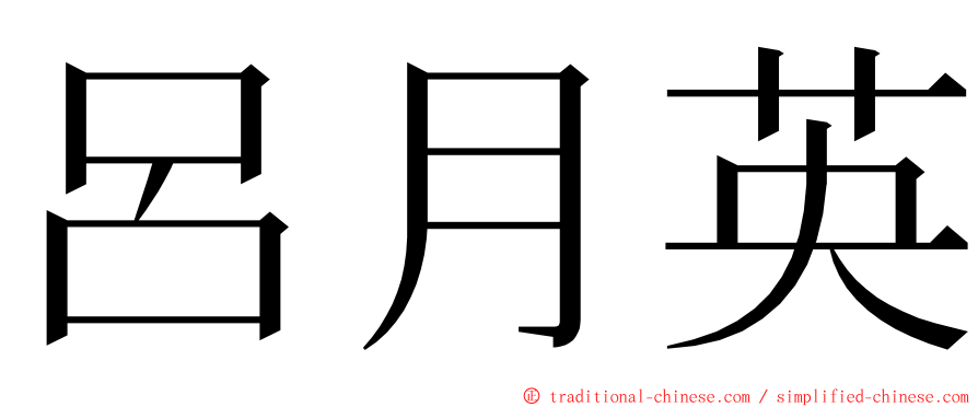 呂月英 ming font