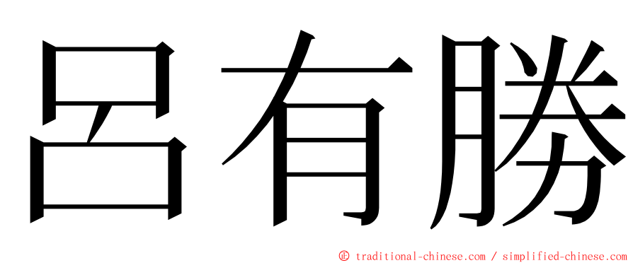 呂有勝 ming font