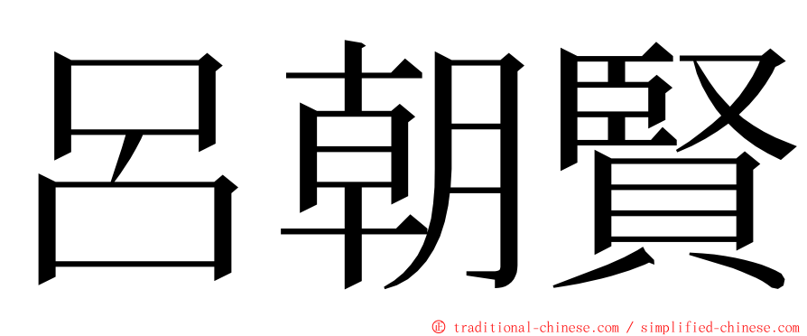 呂朝賢 ming font