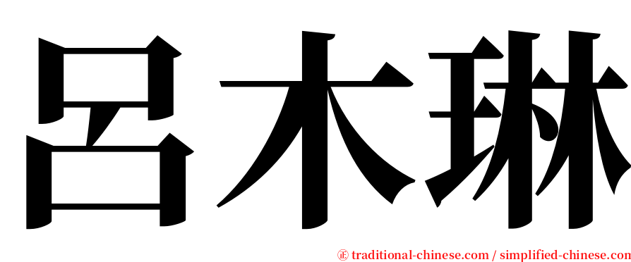 呂木琳 serif font