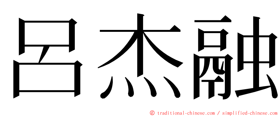 呂杰融 ming font