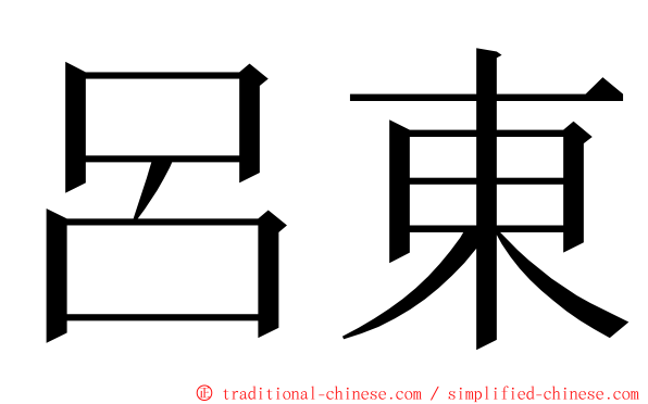 呂東 ming font