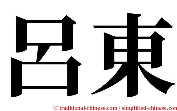 呂東 serif font