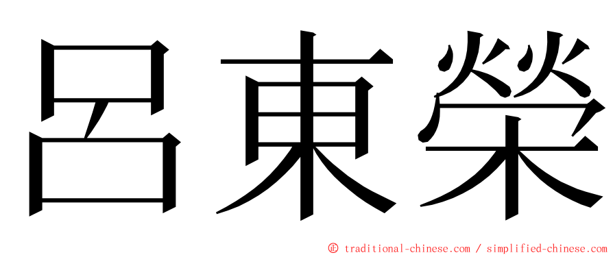 呂東榮 ming font