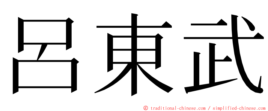 呂東武 ming font