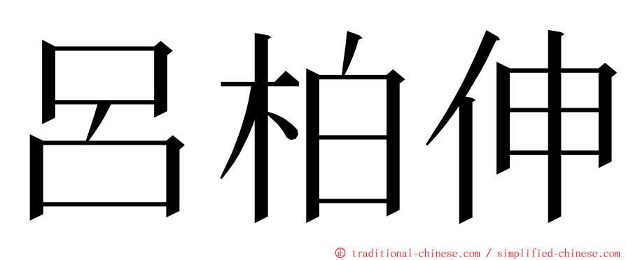 呂柏伸 ming font