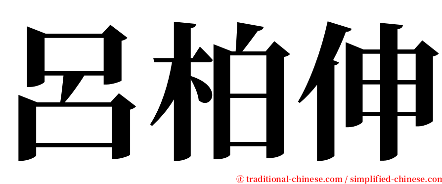 呂柏伸 serif font