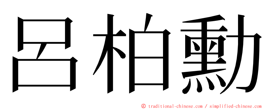 呂柏勳 ming font