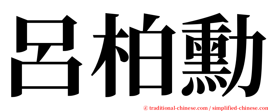 呂柏勳 serif font