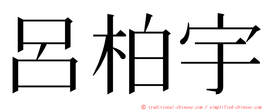 呂柏宇 ming font