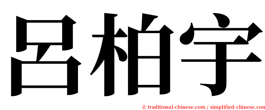 呂柏宇 serif font