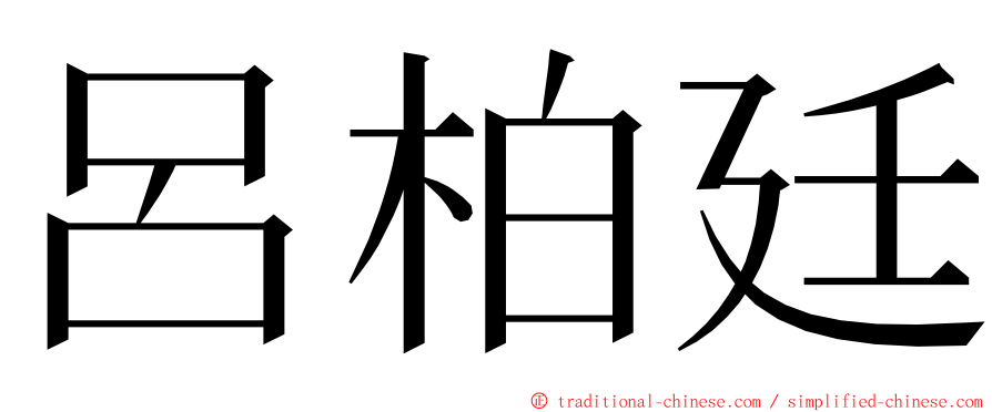 呂柏廷 ming font