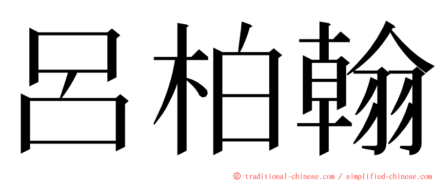 呂柏翰 ming font