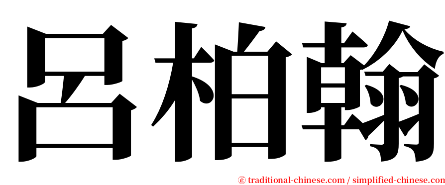 呂柏翰 serif font