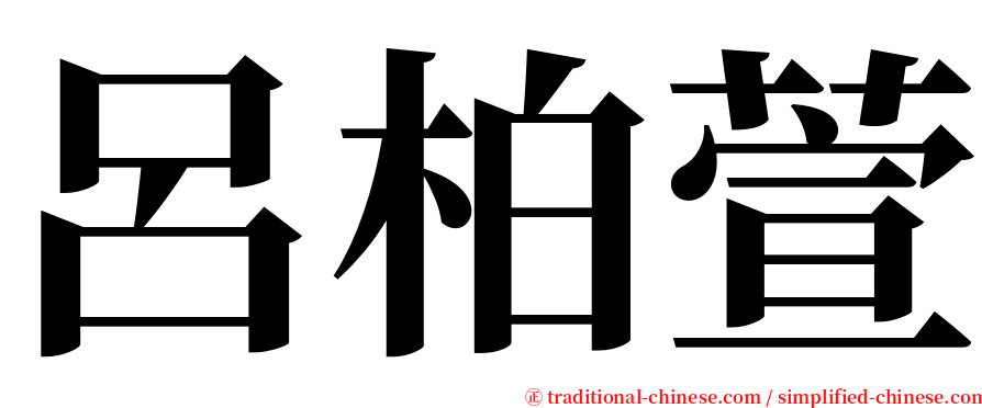 呂柏萱 serif font