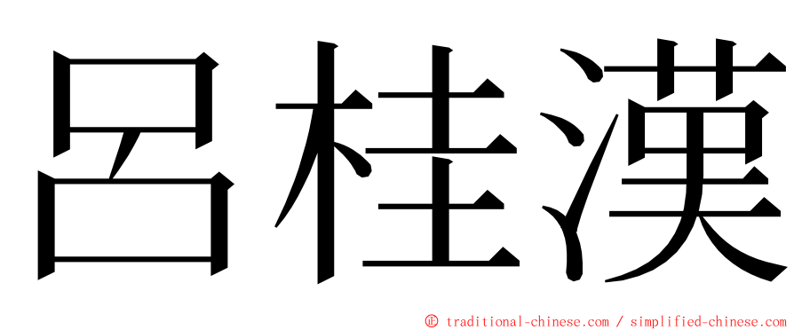 呂桂漢 ming font