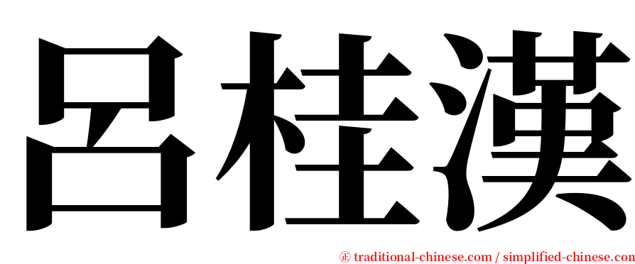 呂桂漢 serif font