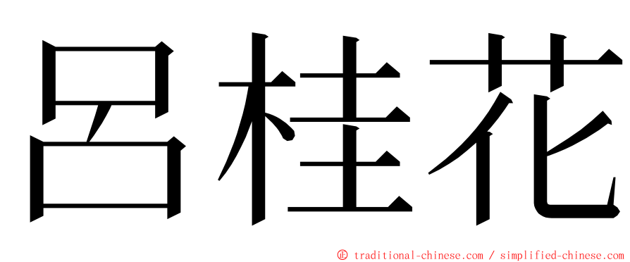 呂桂花 ming font
