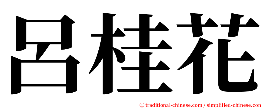 呂桂花 serif font