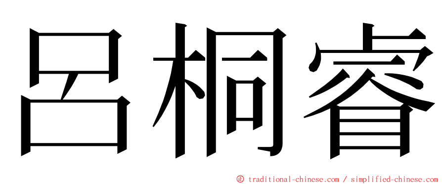 呂桐睿 ming font